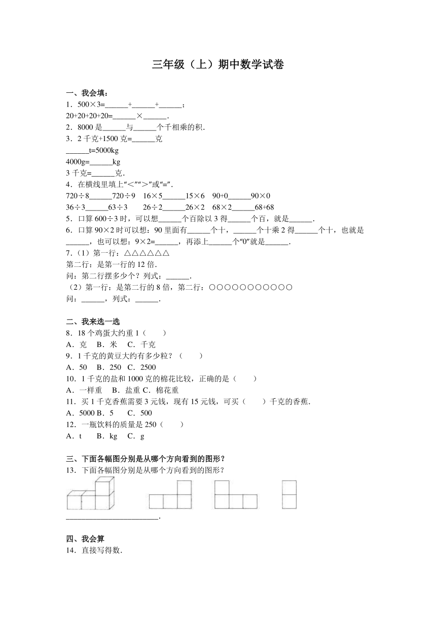 数学三年级上人教新课标期中试题-综合考练(无答案)