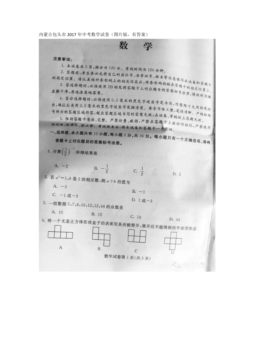 内蒙古包头市2017年中考数学试卷（图片版有答案）