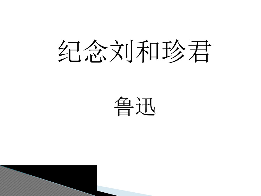 2015—2016高中语文鲁人版（必修3）第二单元课件：第4课《纪念刘和珍君》（共62张PPT）