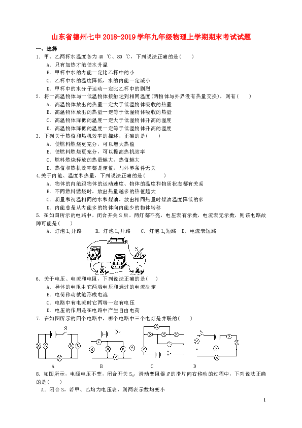 山东省德州七中2018-2019学年九年级物理上学期期末考试试题