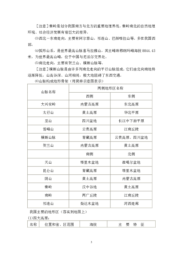 人教版八年级地理上册知识点梳理（WORD）