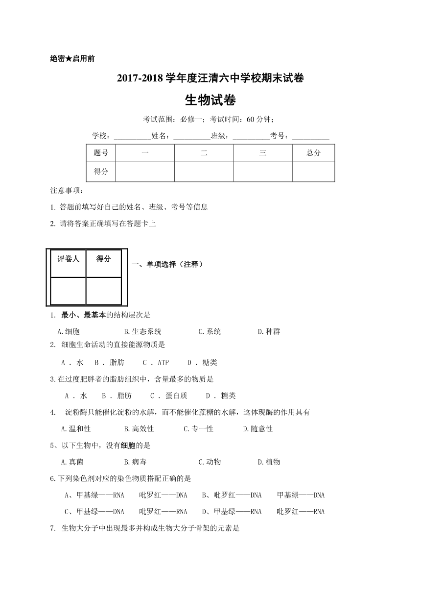 吉林省汪清县第六中学2017-2018学年高一上学期期末考试生物试题