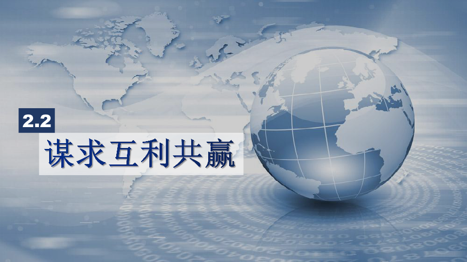 22谋求互利共赢课件21张ppt