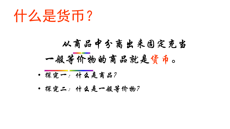 高中思想政治经济生活1.1 揭开货币的神秘面纱课件30张PPT