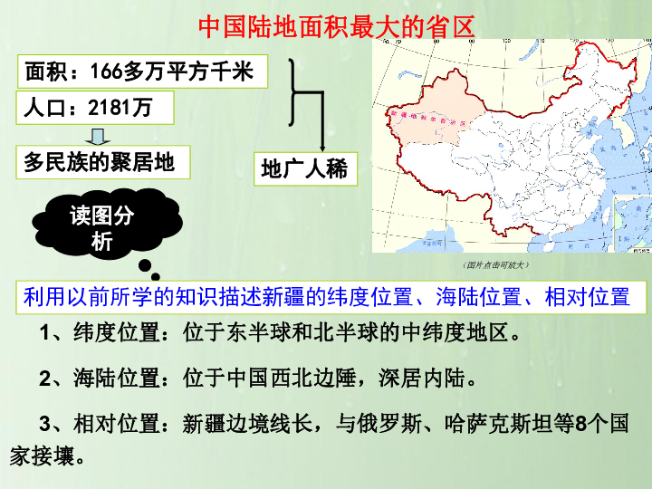 【精选】湘教版八下：8.3新疆维吾尔自治区的地理概况与区域开发(共24张PPT)