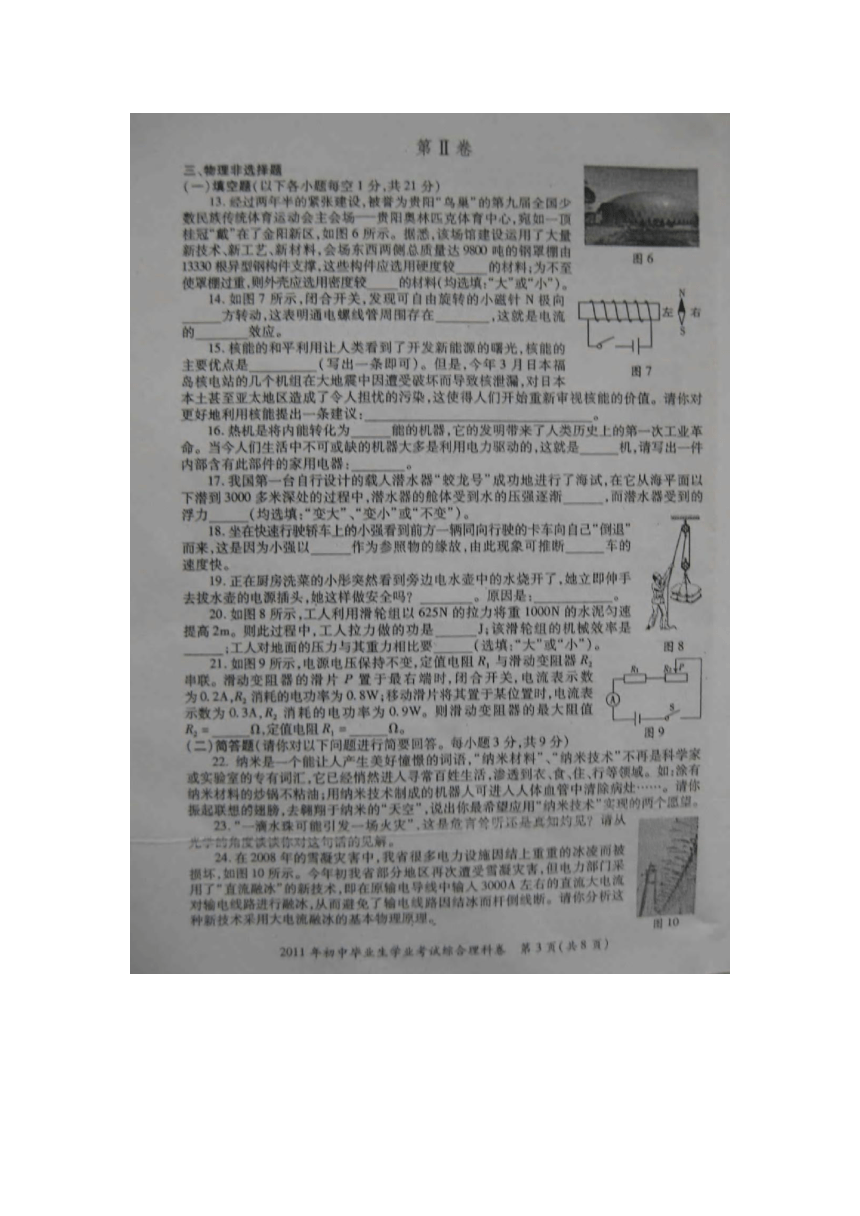贵阳市2011年初中毕业生学业考试试题卷综合理科物理试题（扫描版有答案）