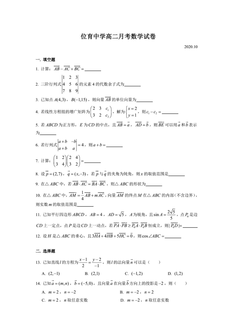 2020年上海市位育中学高二（上）学期10月月考数学试卷（2020.10）（图片版  含答案）