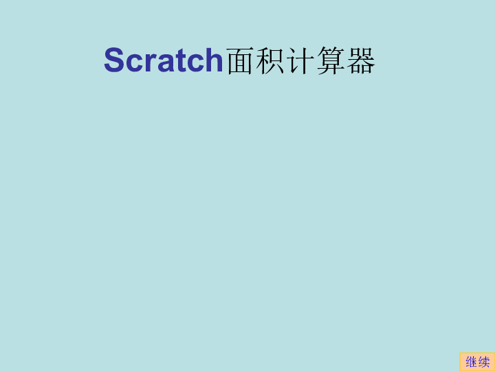 浙江摄影版（新）  信息技术 六年级下  Scratch综合复习课件 (共13张PPT)