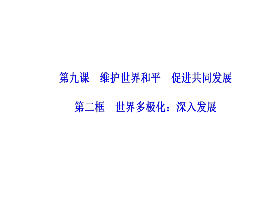 2016—2017年人教版政治必修2同步教学课件：第9课第2框世界多极化：深入发展39张PPT