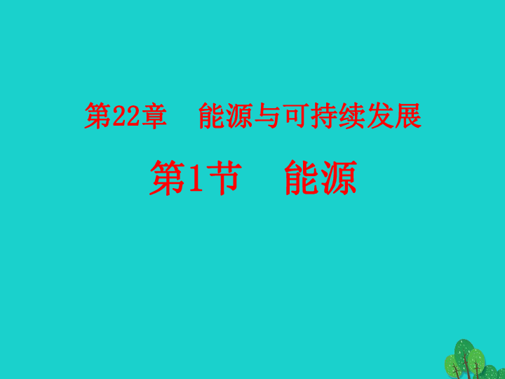 2020年春九年级物理全册22.1能源课件素材（新版）新人教版(共38张PPT)