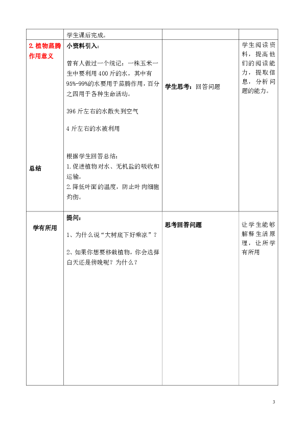 北师大版七年级上册生物3.5.4蒸腾作用教案