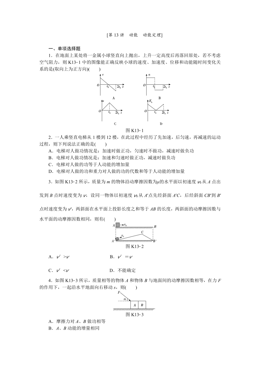 【高考复习方案】2015届高三物理一轮复习作业手册（广东）精讲：第13讲　动能　动能定理