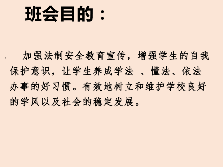 初中生校园安全主题班会系列课件-法制安全教育（31张幻灯片）