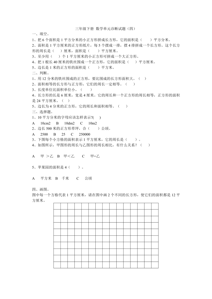 (青岛版)三年级数学下册　４.长方形和正方形的面积　单元测试（无答案）