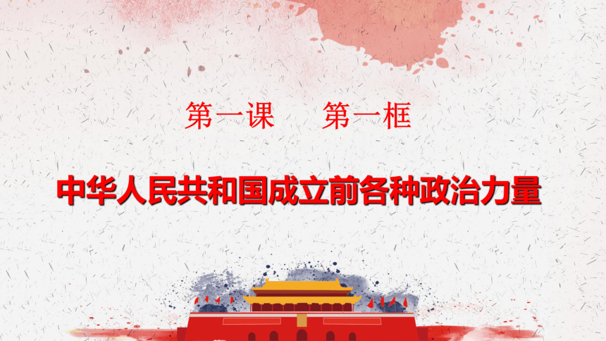 统编版必修三1.1 中华人民共和国成立前各种政治力量 课件（22张PPT）