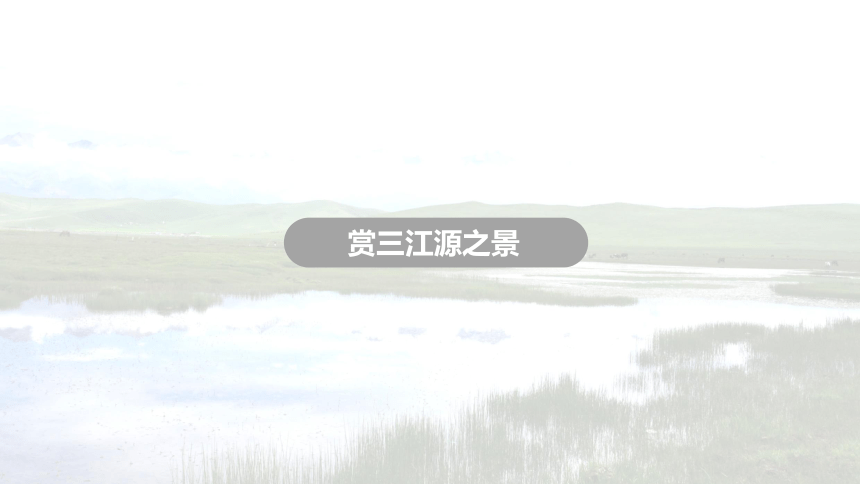 9.2高原湿地——三江源地区 (2)（共30张PPT）(wps打开)