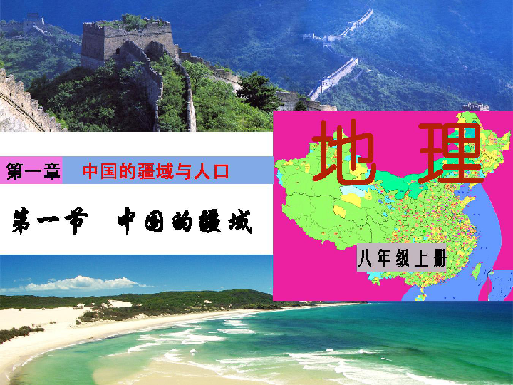 湘教版八年级地理上册 1．1 中国的疆域   课件（共49张PPT）