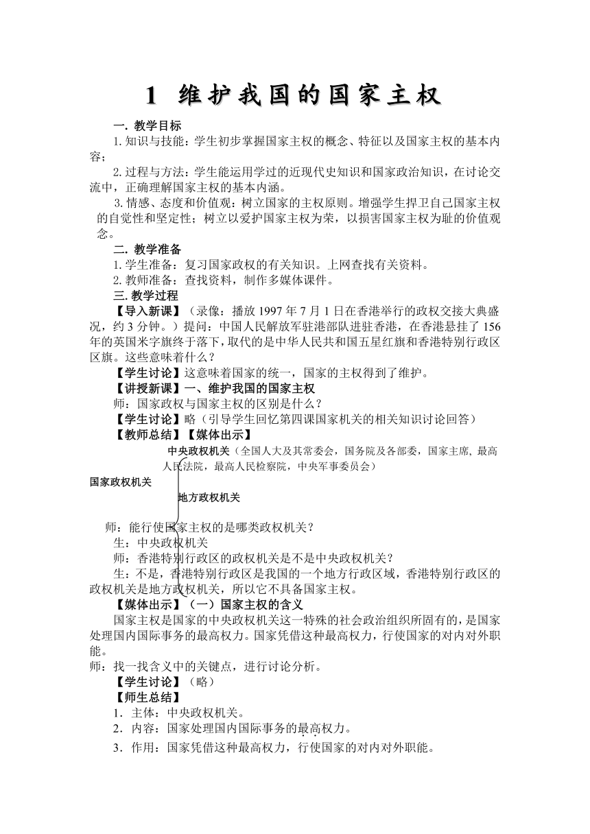 高中政治沪教版高二下册第六课第一节第一框《维护我国的国家主权》教案