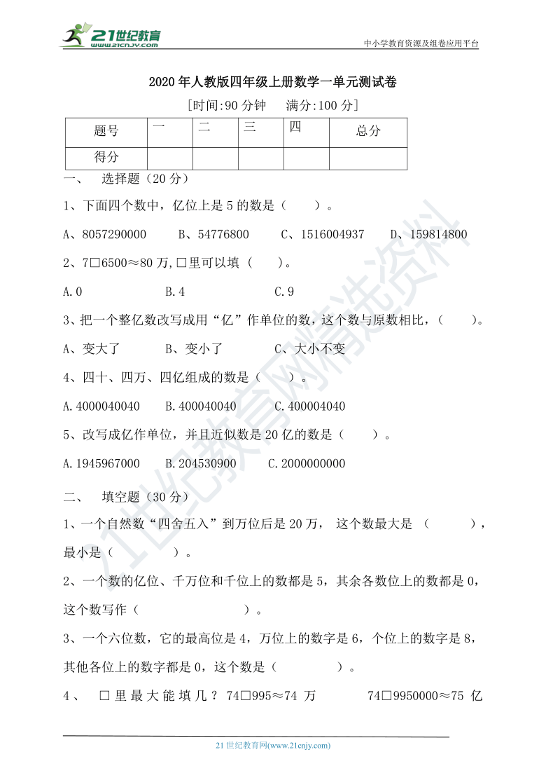 【易错题】2020年人教版四年级上册数学一单元测试卷（含答案）