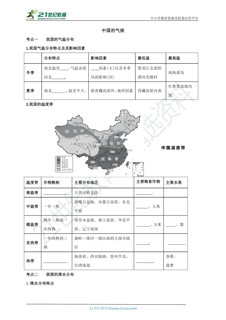 【2021中考一轮】中国的气候复习学案