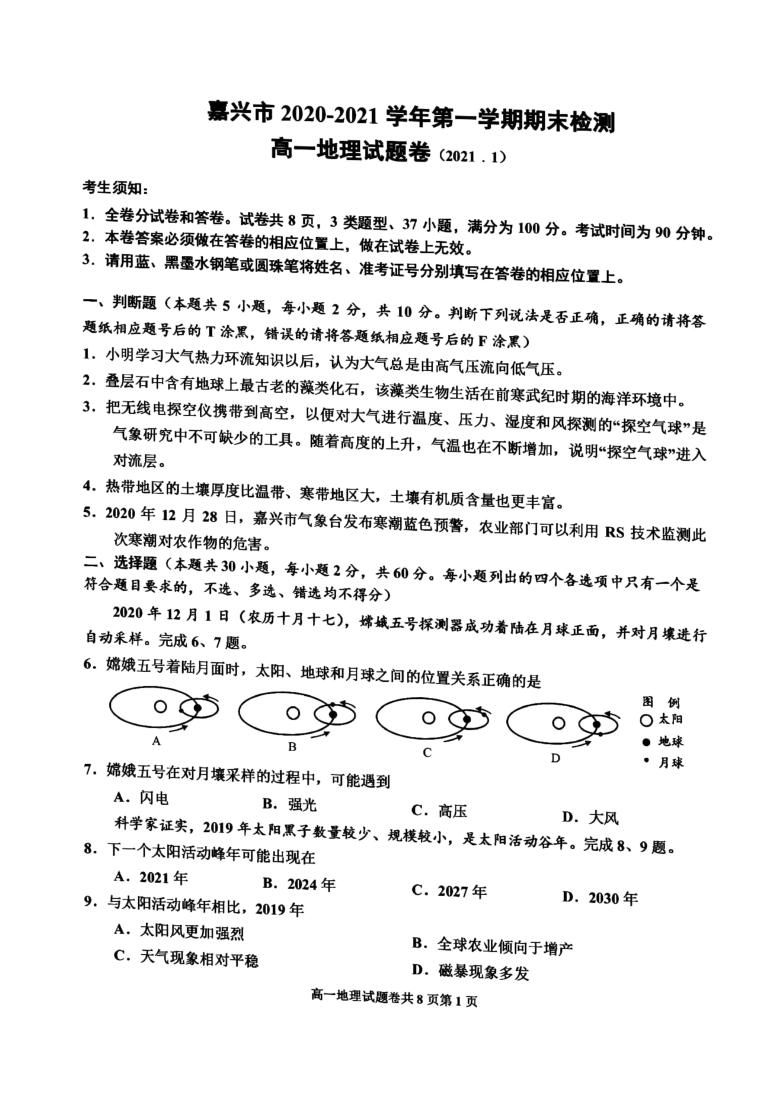 浙江省嘉兴市2020-2021学年高一上学期期末检测地理试题 图片版含答案