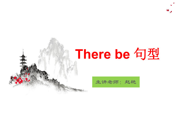 There be句型课件（38张）