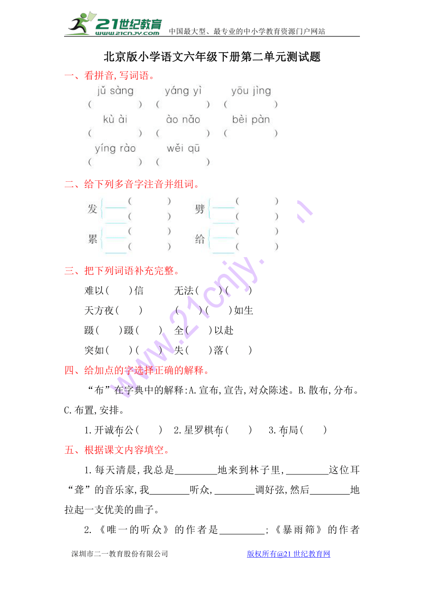 北京版小学语文六年级下册第二单元测试题（含答案）