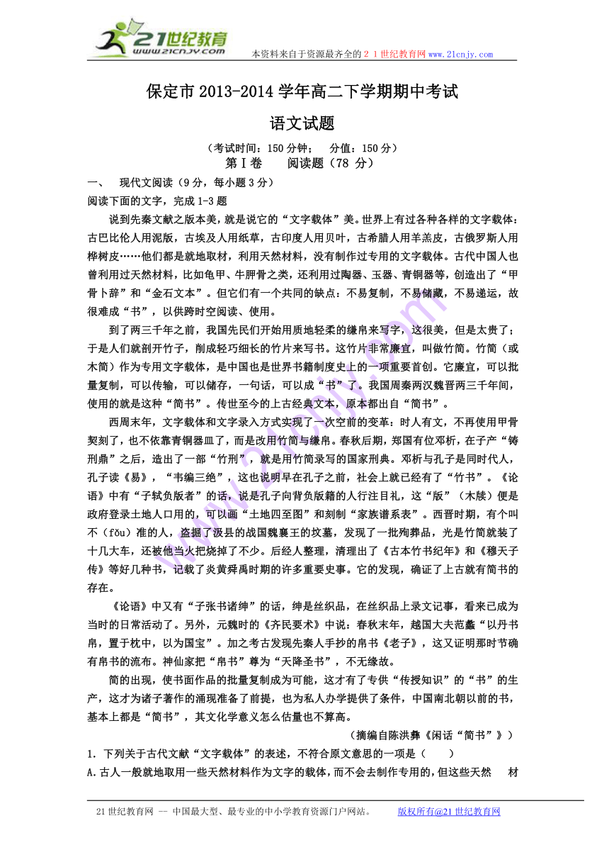 河北省保定市2013-2014学年高二下学期期中考试语文试题