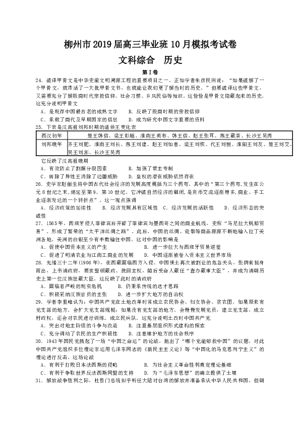 广西柳州市2019届高三10月模拟考试文综历史试题（选择题带解析）