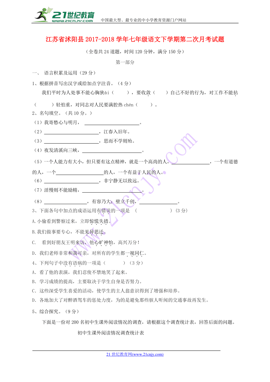 江苏省沭阳县2017-2018学年七年级语文下学期第二次月考试题