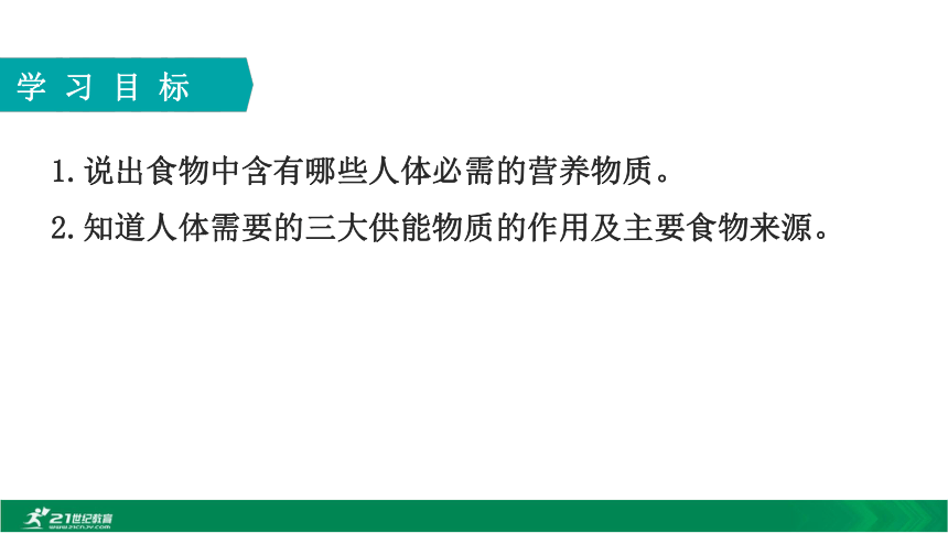 2020年春人教七下生物第二章第一节食物中的营养成分 教学课件