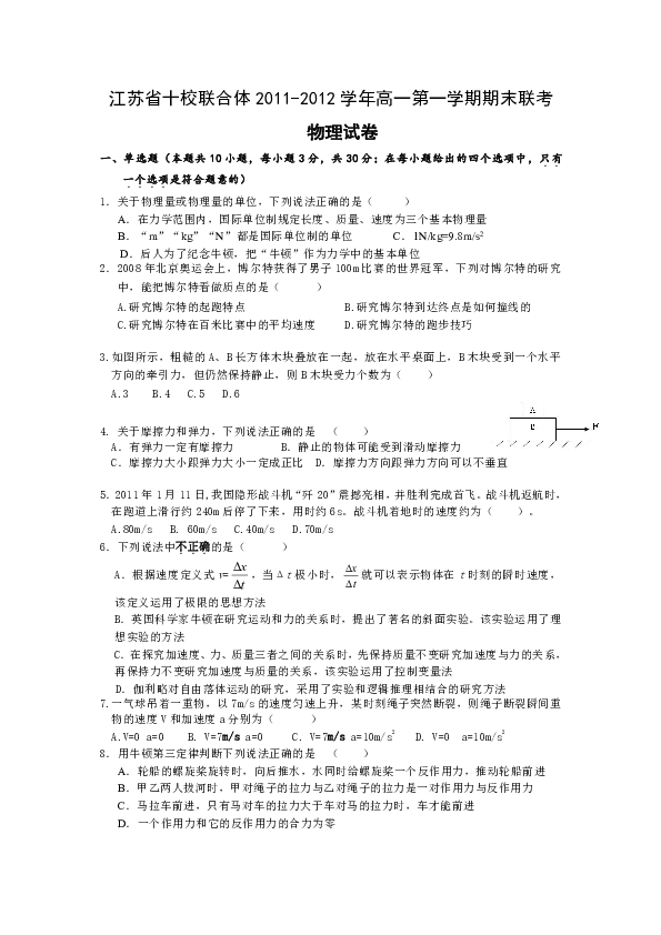 江蘇省十校聯合體20112012學年高一第一學期期末聯考物理試卷