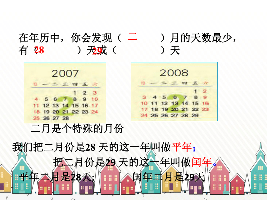 蘇教版數學三年級下冊第五單元第2課時認識平年和閏年課件共28張ppt