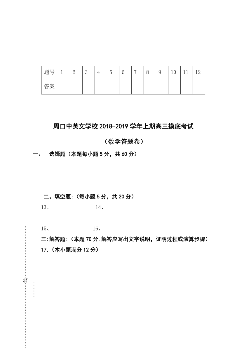 河南省周口中英文学校2019届高三上学期第一次月考 数学