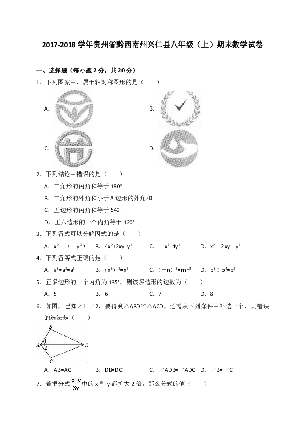 2017-2018学年贵州省黔西南州兴仁县八年级（上）期末数学试卷（解析版）