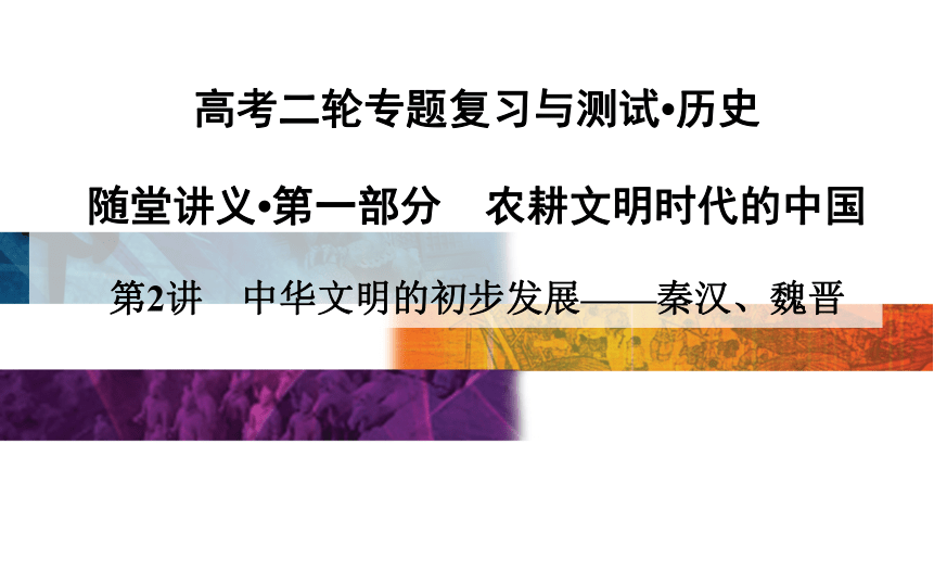 2015高考二轮专题复习：第1部分 2讲　中华文明的初步发展——秦汉、魏晋