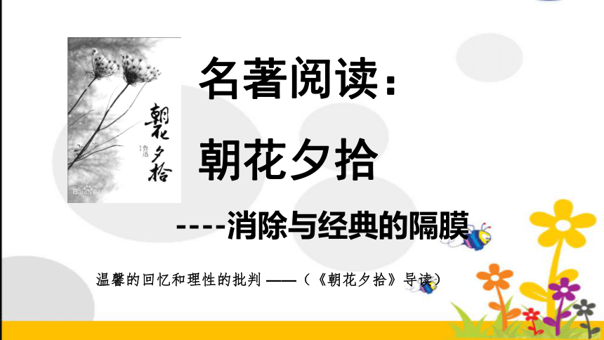 新人教版七年级语文上册第三单元名著导读《朝花夕拾》：消除与经典的隔膜 课件