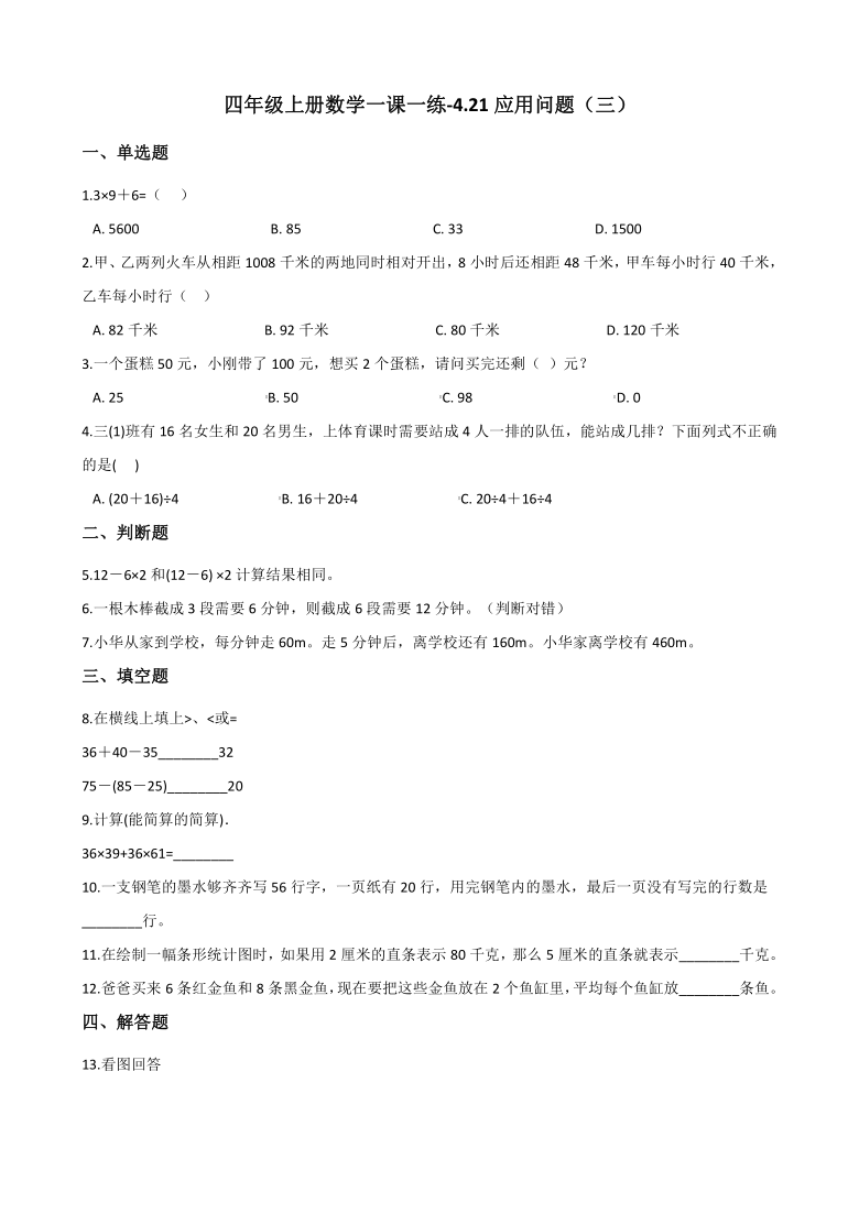 四年级上册数学一课一练-4.21应用问题（三） 浙教版（含答案）