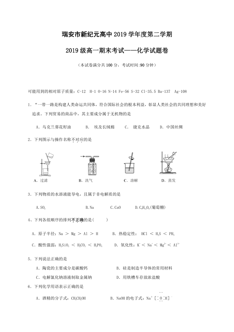 浙江省瑞安市新纪元高中2019-2020学年高一下学期期末考试化学（2）试题 Word版含答案