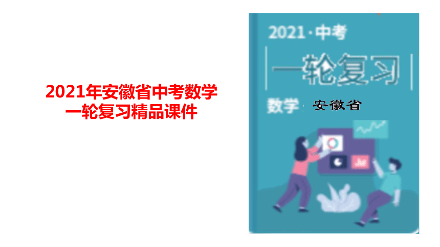 2021年安徽省中考数学一轮复习（精讲+精练）专题1　反比例函数基本图形及其性质探究课件（23张PPT)