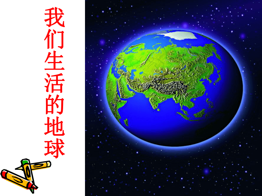 语文八年级下北京课改版3.12《看看我们的地球》课件
