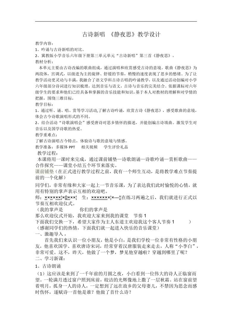 冀少版六年级下册 第3单元《静夜思 领唱、合唱》教学设计