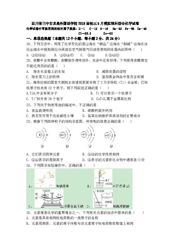 2019年四川省巴中市龙泉外国语学校初三5月模拟理科综合化学试卷