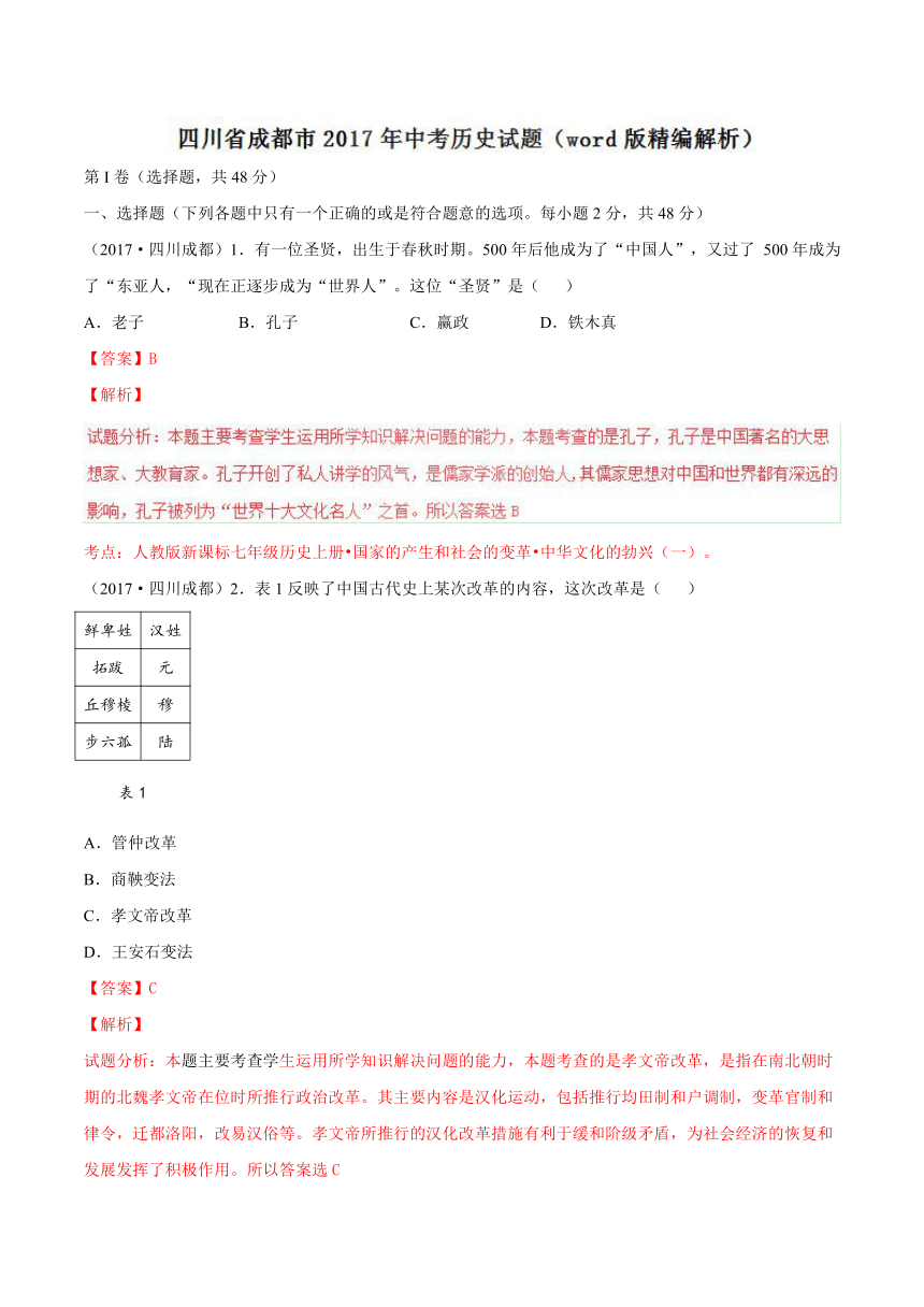 2017年中考真题精品解析 历史（四川成都卷）精编word版（解析版）