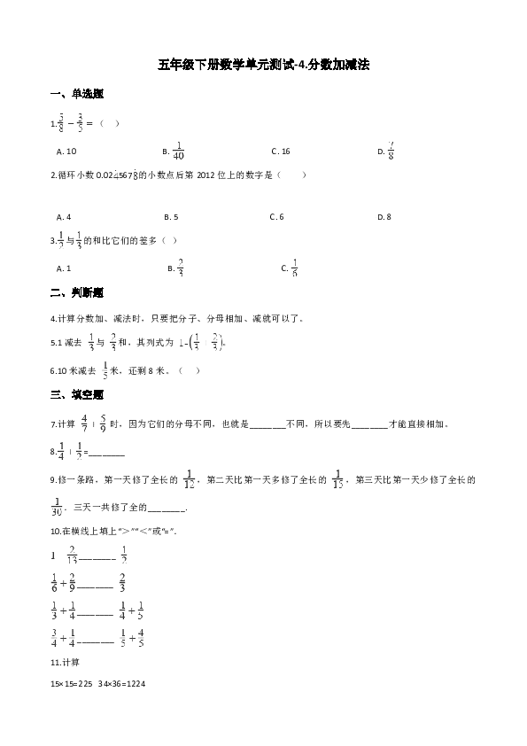 五年级下册数学单元测试-4.分数加减法 西师大版 （含答案）