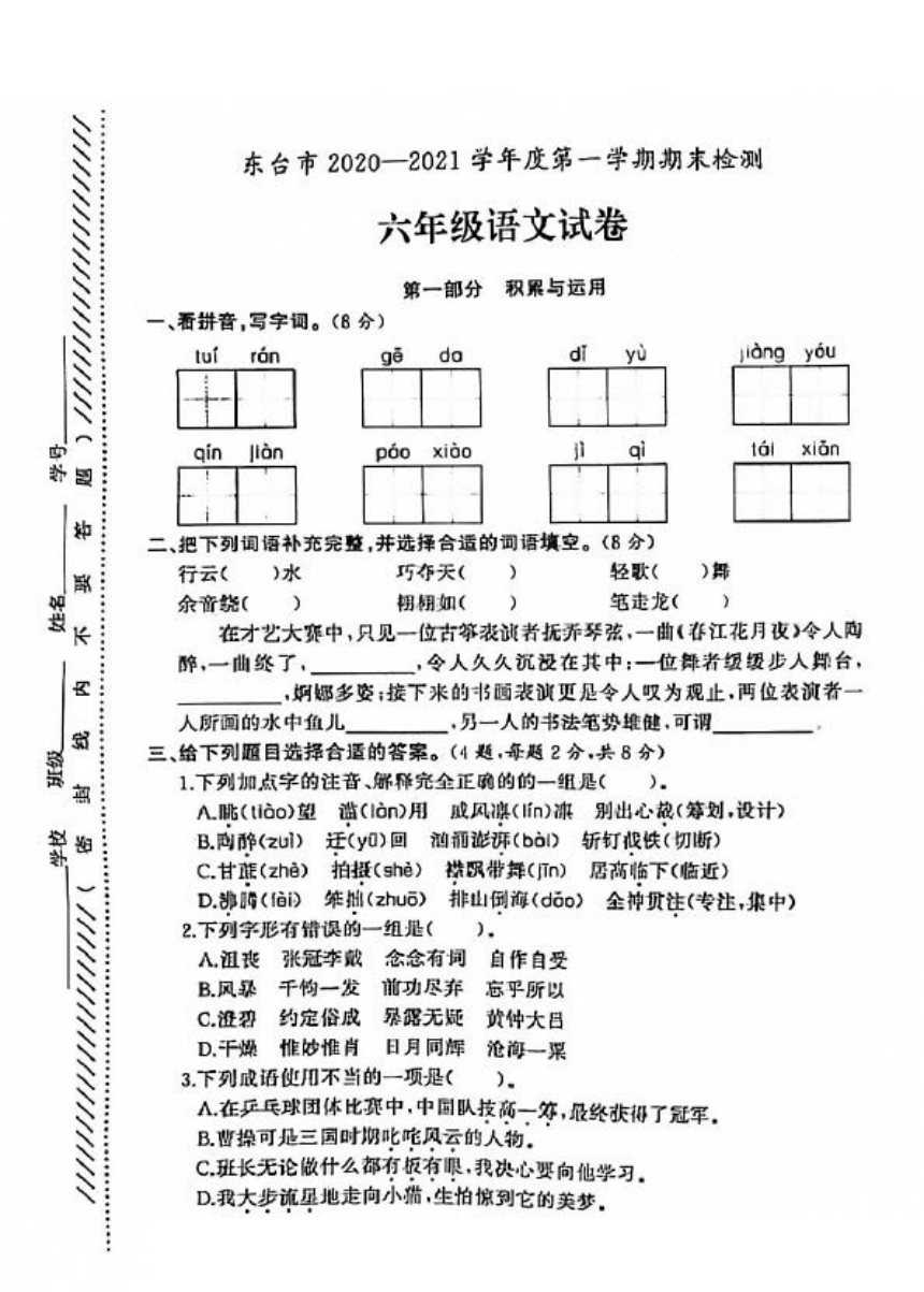 盐城市东台市20202021学年度六年级第一学期期末语文试卷pdf版无答案