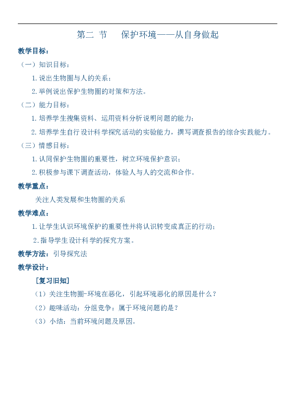 苏教版七年级生物下册第十三章《第二节 保护生物圈——从自身做起》教学设计