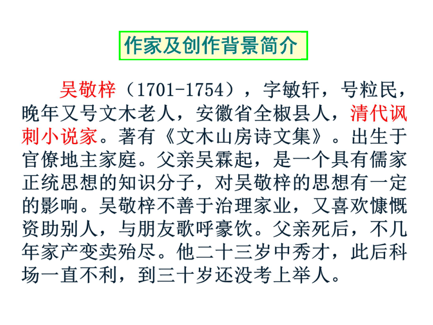 语文九年级下鲁教版2.8《范进中举》课件（43张）