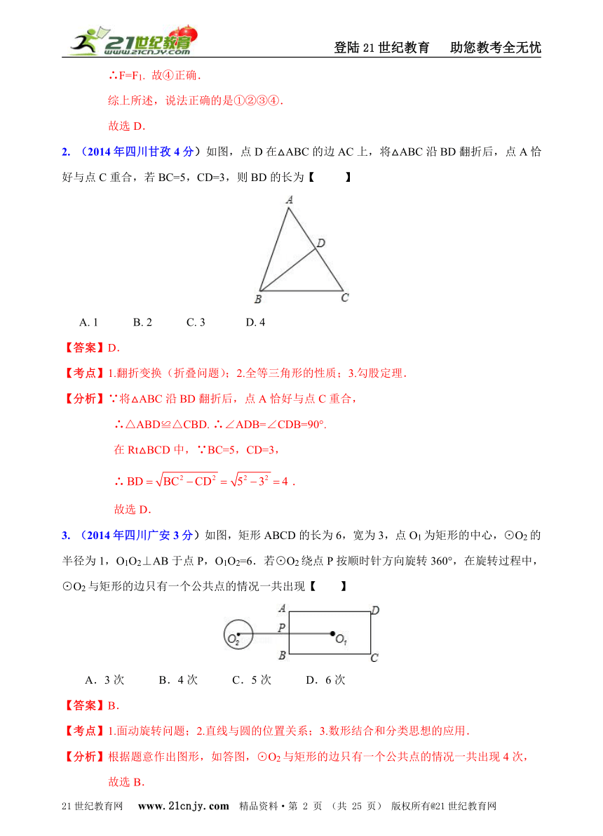 四川省2014年中考数学试题分类解析汇编（16专题）专题11：动态几何问题（平面几何）
