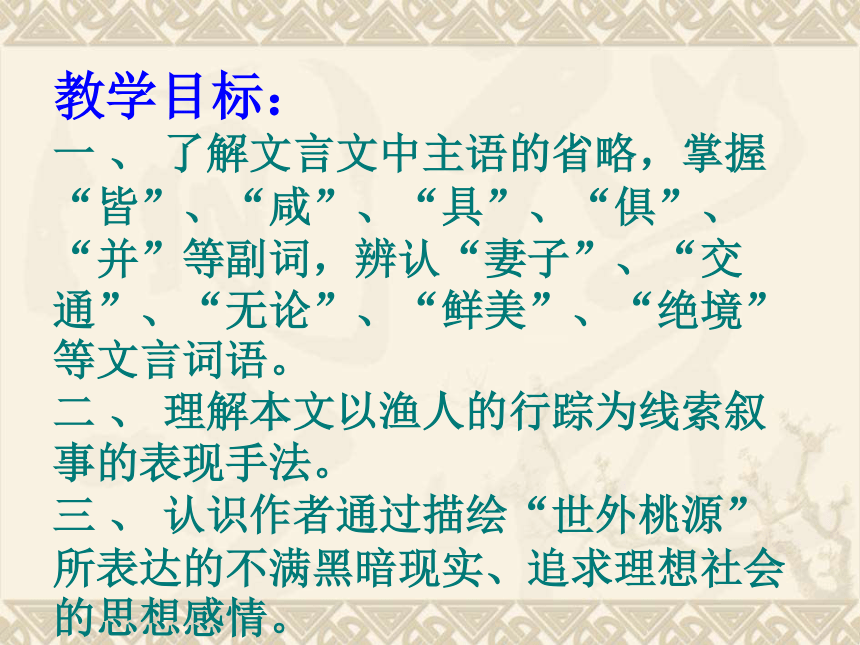 语文八年级下北京课改版7.25《桃花源记》课件